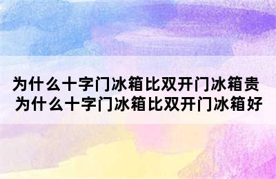 为什么十字门冰箱比双开门冰箱贵 为什么十字门冰箱比双开门冰箱好